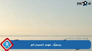 رسميًا.. موعد انحسار الم
